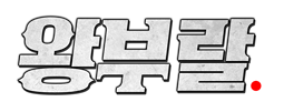 왕부랄.png
