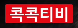 콕콕티비.png