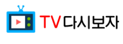 tv다시보자.png