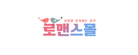 로맨스몰