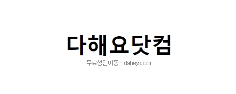 다해요닷컴-접속불가