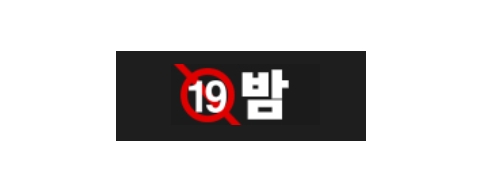 19밤