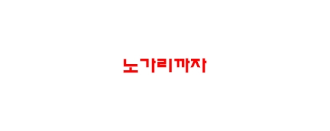 노가리까자-접속불가