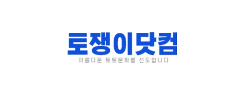 토쟁이닷컴-접속불가