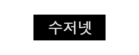 수저넷-접속불가