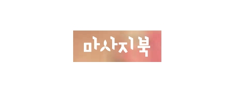 마사지북