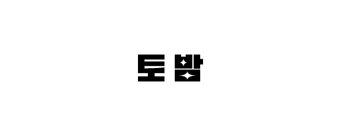 토밤-접속불가