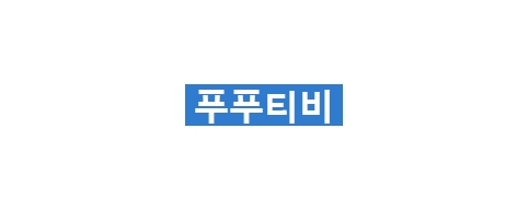 푸푸티비