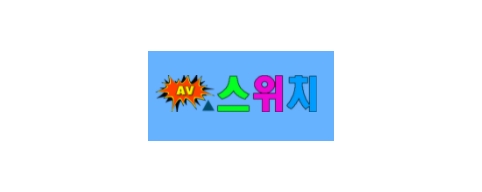 AV스위치-접속불가