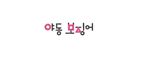 야동보징어-접속불가