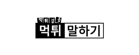 먹튀말하기-접속불가