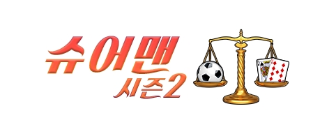 슈어맨 시즌 2