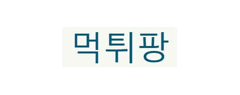 먹튀팡-접속불가