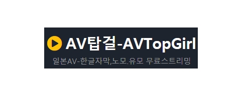 AV탑걸