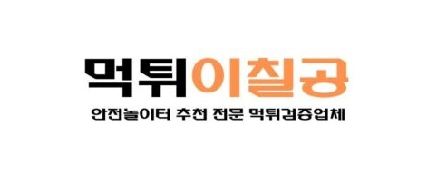 먹튀이칠공