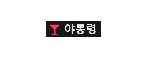 야통령