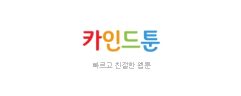 카인드툰-접속불가