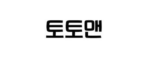 토토맨-접속불가