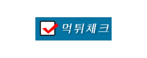 먹튀체크