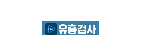 유흥검사