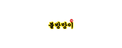 불방망이-접속불가