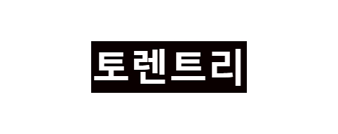 토렌트리