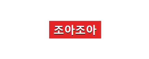 조아조아-접속불가