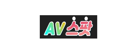 AV스팟