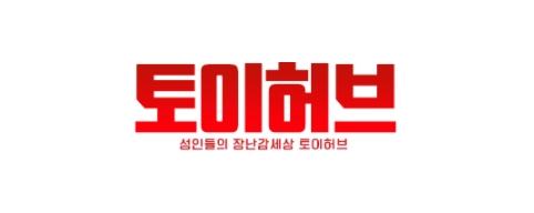 토이허브