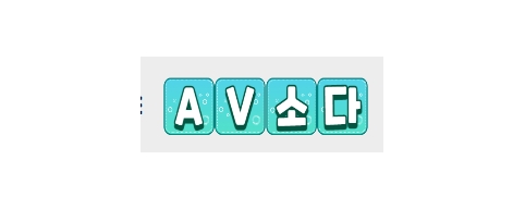 AV소다