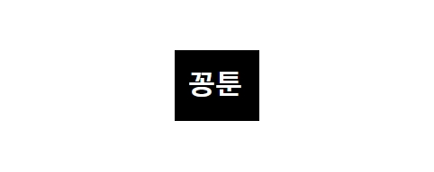 꽁툰-접속불가