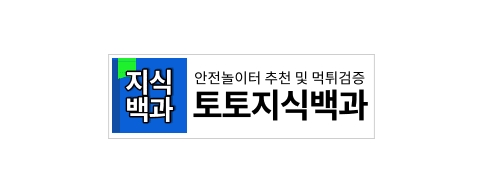 토토지식백과