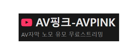 AV핑크